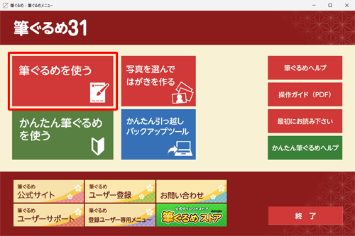 「筆ぐるめ 31」を起動して、「筆ぐるめを使う」をクリックします
