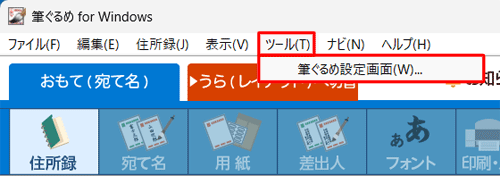 「ツール」をクリックし、「筆ぐるめ設定画面」をクリックします