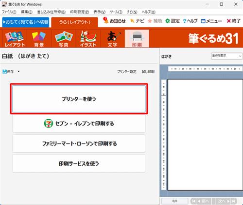 「印刷」をクリックし、「プリンターを使う」をクリックします