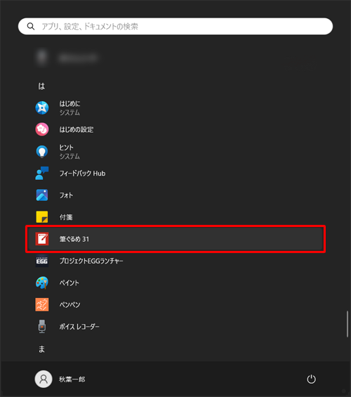 「は」欄から「筆ぐるめ 31」をクリックします