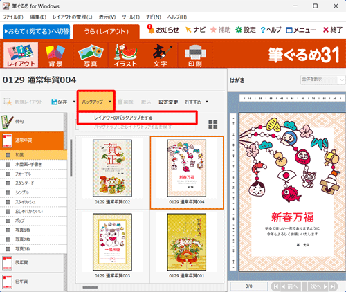 「バックアップ」をクリックし、表示された一覧から「レイアウトのバックアップをする」をクリックします
