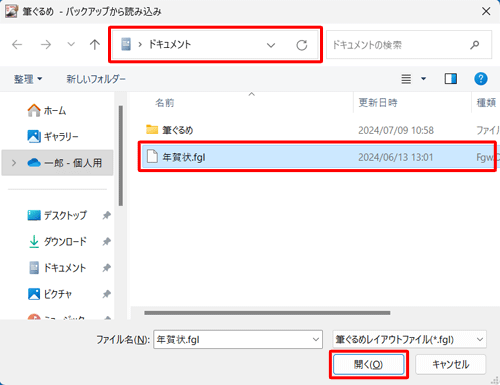 「ファイルの場所」ボックスから保存場所をクリックし、目的のバックアップファイルをクリックして「開く」をクリックします