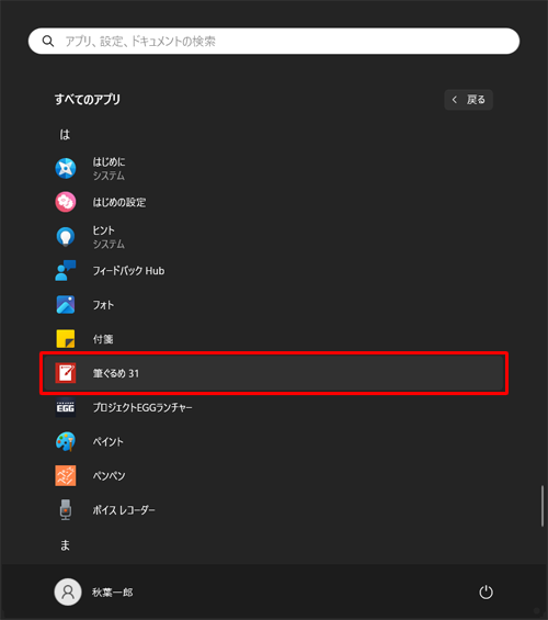「は」欄から「筆ぐるめ 31」をクリックします