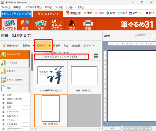 「バックアップ」をクリックし、表示された一覧から「バックアップしたレイアウトファイルを戻す」をクリックします
