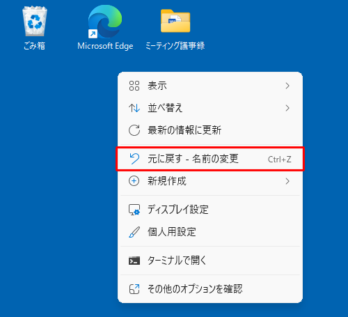 名前を変更したファイルやフォルダーなどが選択されていない状態で、何もない部分を右クリックし、表示された一覧から「元に戻す - 名前の変更」をクリックしても元に戻ります
