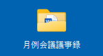 元のフォルダー名