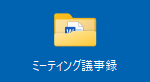 現在のフォルダー名