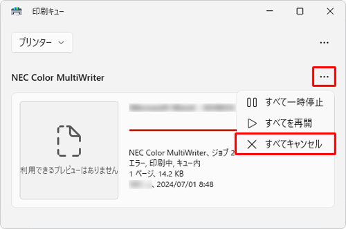「（使用しているプリンター名）」欄の右側の「アイコン」をクリックし、表示された一覧から「すべてキャンセル」をクリックします