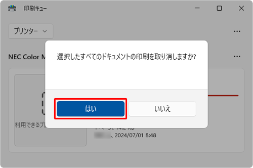 「選択したすべてのドキュメントの印刷を取り消しますか？」というメッセージが表示されたら、「はい」をクリックします