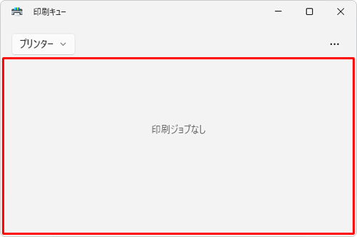 再度手順1～4を行い、印刷データが削除されていることを確認します