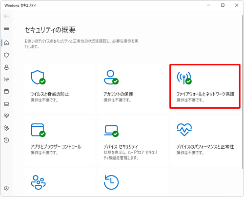 「ファイアウォールとネットワーク保護」をクリックします