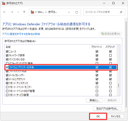 パソコンを再起動させて、再度手順1～手順6を行い、「許可されたアプリおよび機能」の一覧から「ファイルとプリンターの共有」にチェックを入れて、「OK」をクリックします