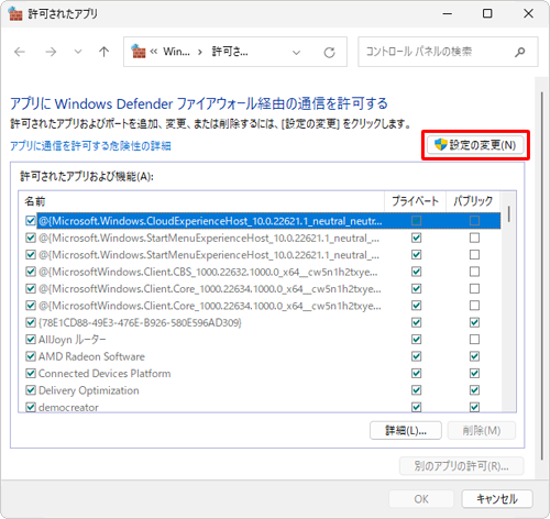 「アプリにWindows Defenderファイアウォール経由の通信を許可する」欄にある「設定の変更」をクリックします