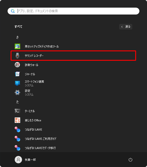 「さ」欄から「サウンドレコーダー」をクリックします