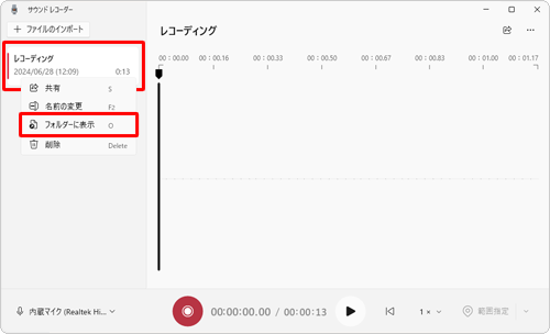 任意のレコーディングファイルを右クリックし、表示された一覧から「フォルダーに表示」をクリックします