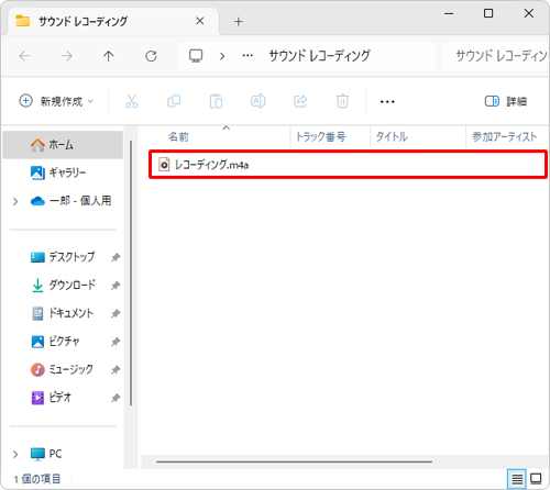 「サウンドレコーディング」が表示され、録音したファイルを確認することができます