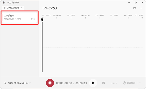 画面左側に録音した「レコーディング」が表示されていることを確認します
