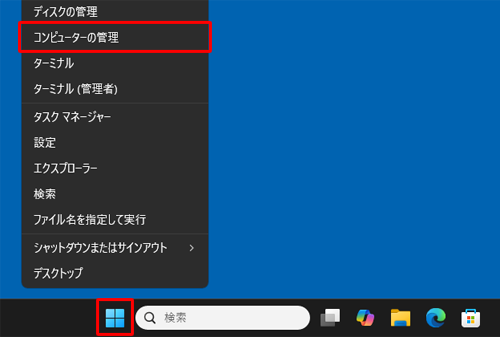 「スタート」を右クリックし、表示された一覧から「コンピューターの管理」をクリックします
