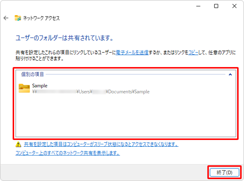 「ユーザーのフォルダー（ファイル）は共有されています。」というメッセージが表示されたら、「個別の項目」欄に共有したいファイルやフォルダーが表示されていることを確認し、「終了」をクリックします