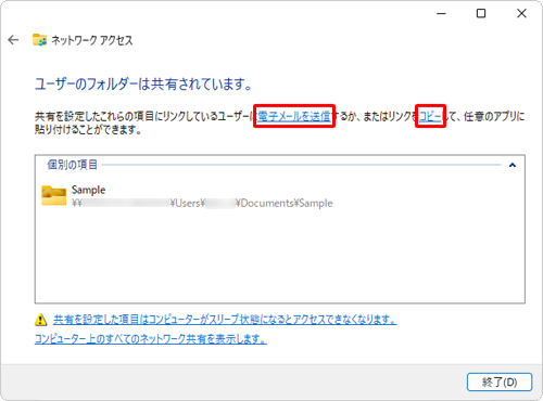 共有するユーザーに対して、共有するファイルやフォルダーへのアクセス方法を知らせたい場合は、「電子メールを送信」をクリックすると、メールソフトが自動的に起動し、ファイルやフォルダーの参照先が記載されたメールが自動的に作成されます。また、「コピー」をクリックすると、共有するファイルやフォルダーの参照先がコピーされ、ほかのアプリに貼り付けることができます
