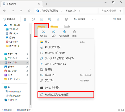 共有設定したファイルやフォルダーを右クリックし、表示された一覧から「その他のオプションを確認」をクリックします