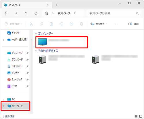 画面左側から「ネットワーク」をクリックして、「コンピューター」欄のパソコン（親）の名前をダブルクリックします