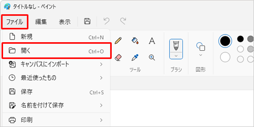 ペイントを起動し、画面上部メニューから「ファイル」をクリックして、表示された一覧から「開く」をクリックします
