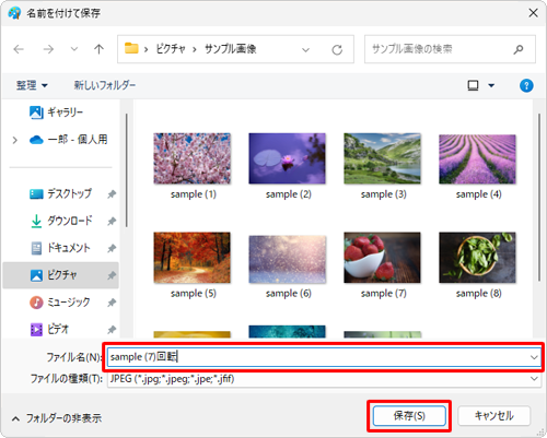 「ファイル名」ボックスに任意の名前を入力し、「保存」をクリックします