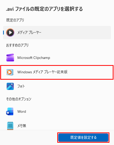 「おすすめのアプリ」欄から「Windows Media Player従来版」をクリックし、「既定値を設定する」をクリックします