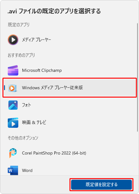 「おすすめのアプリ」欄から「Windows Media Player従来版」をクリックし、「既定値を設定する」をクリックします
