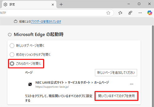 「これらのページを開く」をクリックし、「リストをクリアして、現在開いているすべてのタブに設定する」欄の「開いているすべてのタブを使用」をクリックします