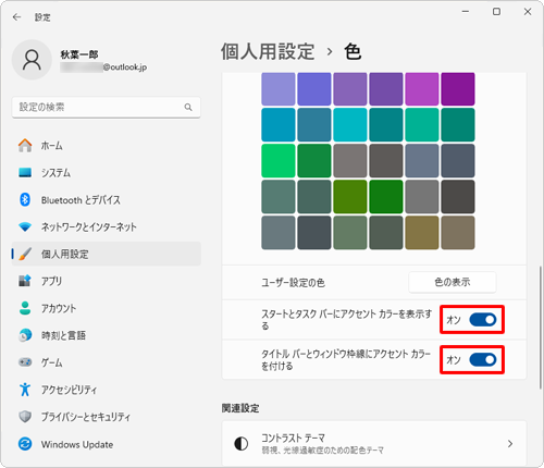 画面を下にスクロールし、「スタートとタスクバーにアクセントカラーを表示する」と「タイトルバーとウィンドウ枠線にアクセントカラーを付ける」のスイッチをクリックして「オン」にします
