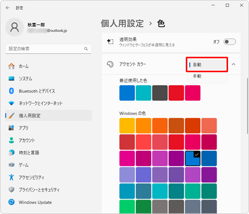 「アクセントカラー」のボックスが「自動」に設定されている場合、背景の色に合わせて、ウィンドウの色が自動的に選択されます。背景の色とウィンドウの色を別々に設定したい場合は、「アクセントカラー」のボックスをクリックして、表示された一覧から「手動」をクリックしてください