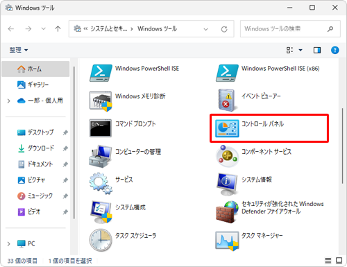 一覧から「コントロールパネル」をダブルクリックします