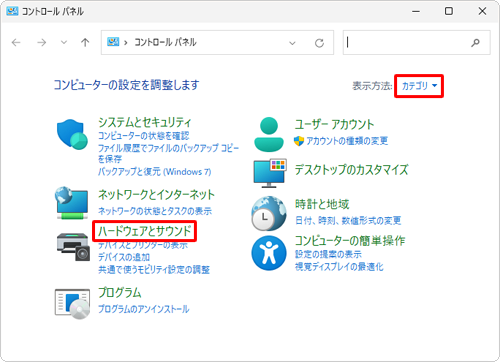 「表示方法」が「カテゴリ」になっていることを確認し、「ハードウェアとサウンド」をクリックします