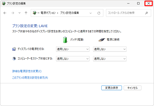画面右上の「×」（閉じる）をクリックし、「プラン設定の編集」を閉じます