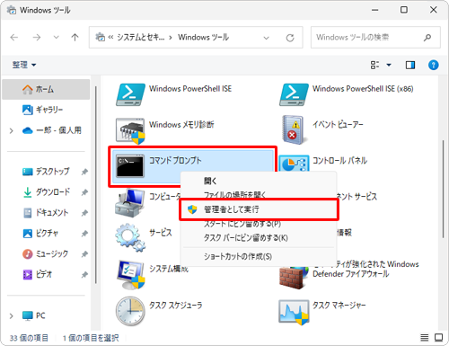 「コマンドプロンプト」を右クリックし、表示された一覧から「管理者として実行」をクリックします