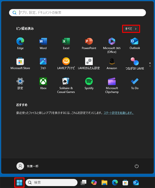 「スタート」をクリックし、画面右上にある「すべて」をクリックします