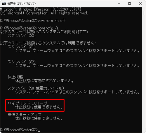 表示された一覧から、ハイブリッドスリープが無効になっていることを確認してください