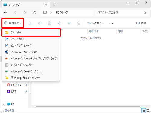 フォルダーを作成したい場所を開き、画面左上のメニューから「新規作成」をクリックして、表示された一覧から「フォルダー」をクリックします