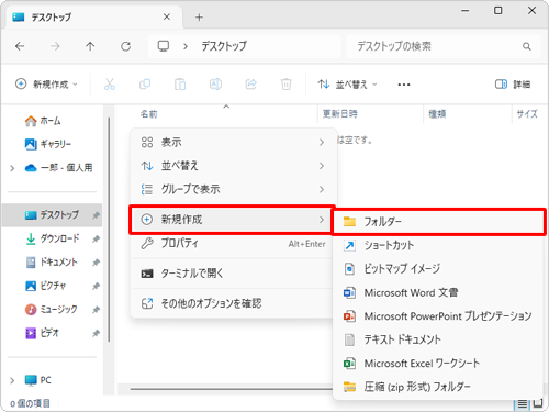 フォルダーを作成したい場所で右クリックし、表示された一覧から「新規作成」にマウスポインターを合わせて、「フォルダー」をクリックしても同様の操作が可能です