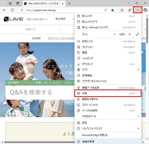 Microsoft Edgeを起動して、印刷したいWebページを表示し、画面右上の「アイコン」（設定など）をクリックして、表示された一覧から「印刷」をクリックします