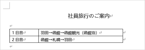 文書に任意の表を作成します
