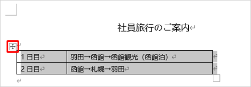 表にマウスポインターを合わせて、左上に表示されるハンドルをクリックします