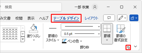 リボンから「テーブルデザイン」タブをクリックし、「飾り枠」グループの「アイコン」（線種とページ罫線と網かけの設定）をクリックします