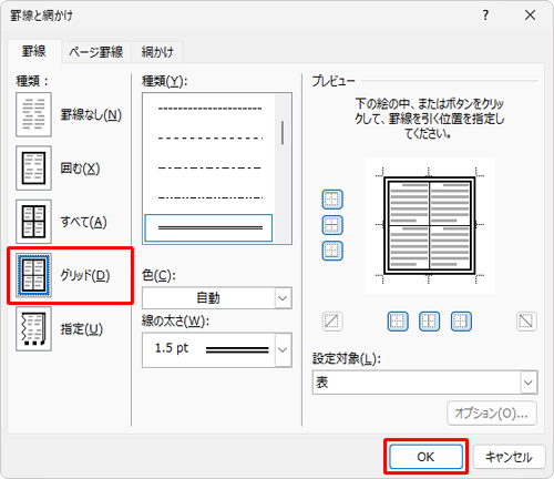 画面左側の「種類」欄から、「グリッド」をクリックして、「OK」をクリックします