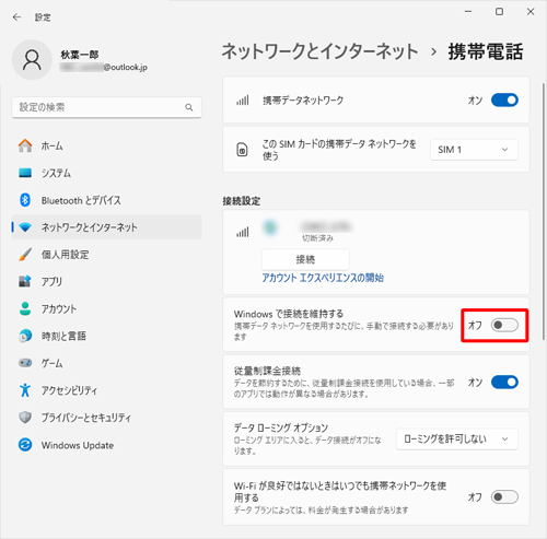 「接続設定」欄の「Windowsで接続を維持する」のスイッチをクリックし、「オン」または「オフ」にします