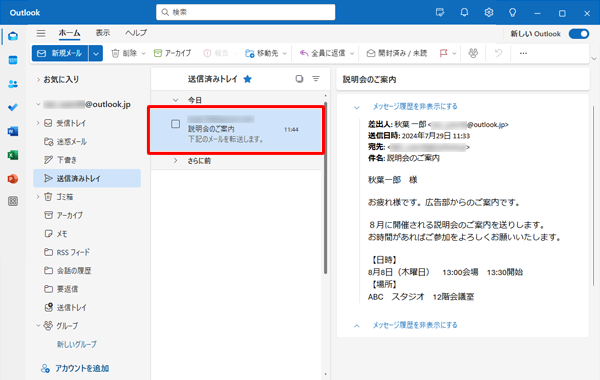転送したメールは「送信済みトレイ」に表示されます