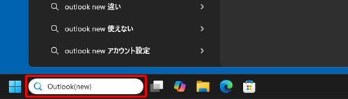 タスクバーから検索ボックスをクリックし、検索ボックスに「Outlook(new)」と入力します