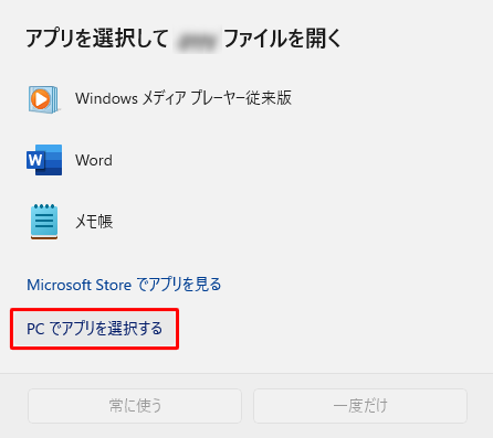 添付ファイルを開くには、「PCでアプリを選択する」をクリックし、表示された一覧から添付ファイルを開くことのできるアプリを選択して、「常に使う」または「一度だけ」をクリックしてください